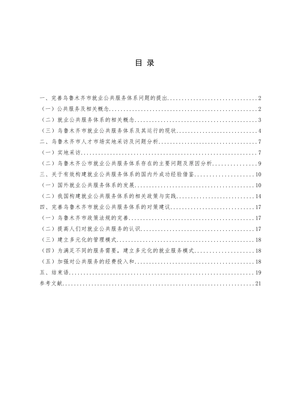 完善优化乌鲁木齐市就业公共服务体系 毕业论文_第2页