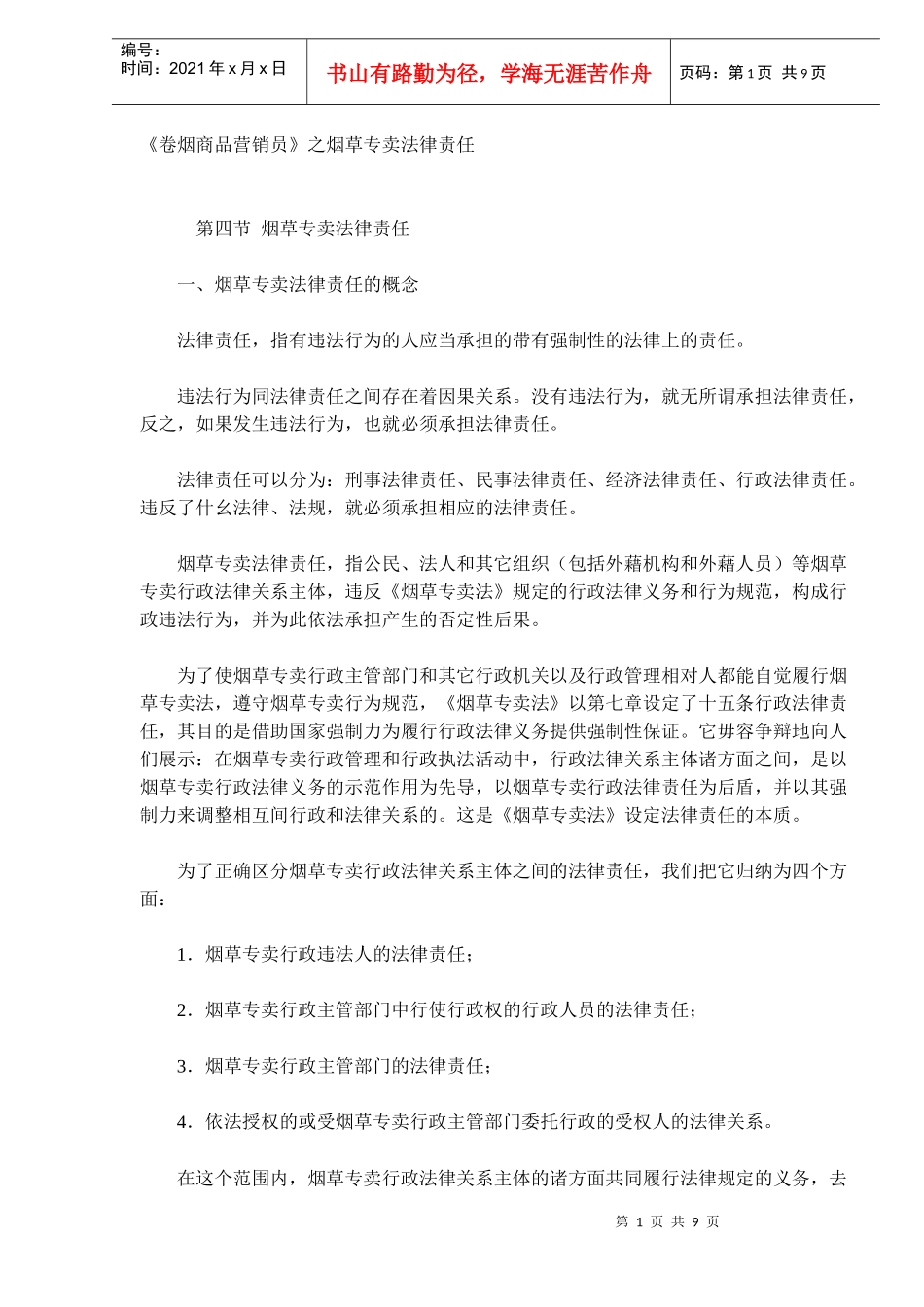 《卷烟商品营销员》之烟草专卖法律责任（DOC 9）_第1页