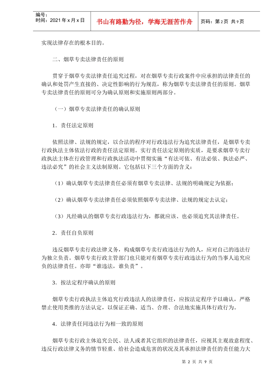 《卷烟商品营销员》之烟草专卖法律责任（DOC 9）_第2页
