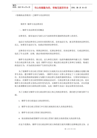 《卷烟商品营销员》之烟草专卖法律责任（DOC 9）