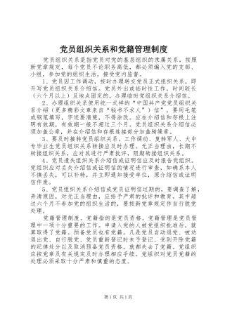 党员组织关系和党籍规章制度管理