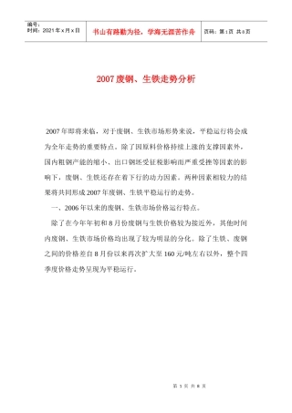 废钢生铁市场价格运行特点
