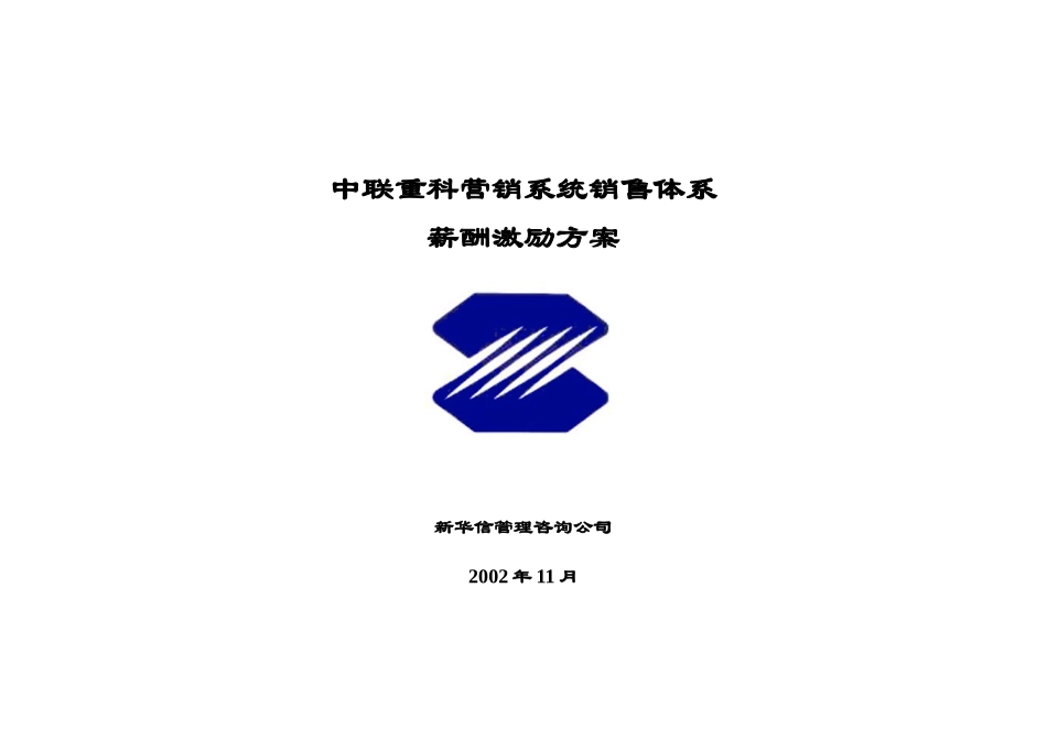 中联重科营销系统销售体系薪酬激励方案1122_第1页