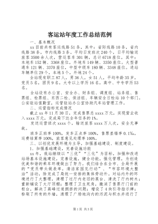 客运站年度工作总结范例