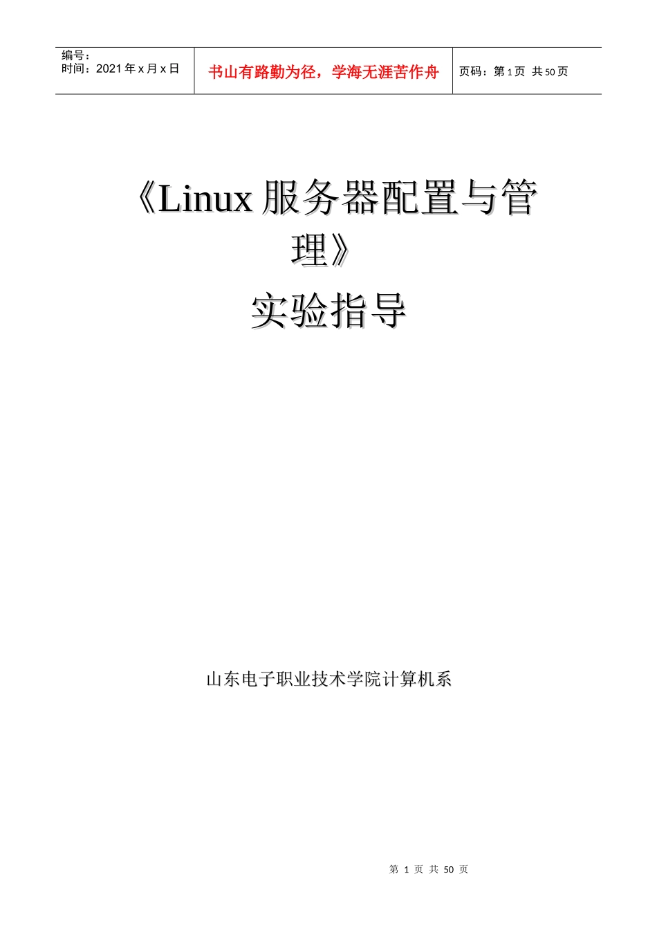 Linux服务器配置与管理实验指导书_第1页