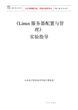 Linux服务器配置与管理实验指导书