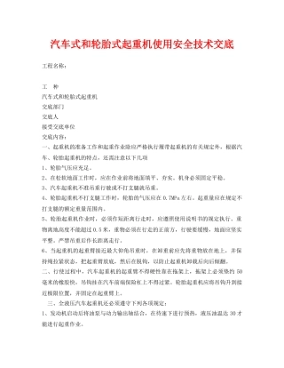 《管理资料-技术交底》之汽车式和轮胎式起重机使用安全技术交底 