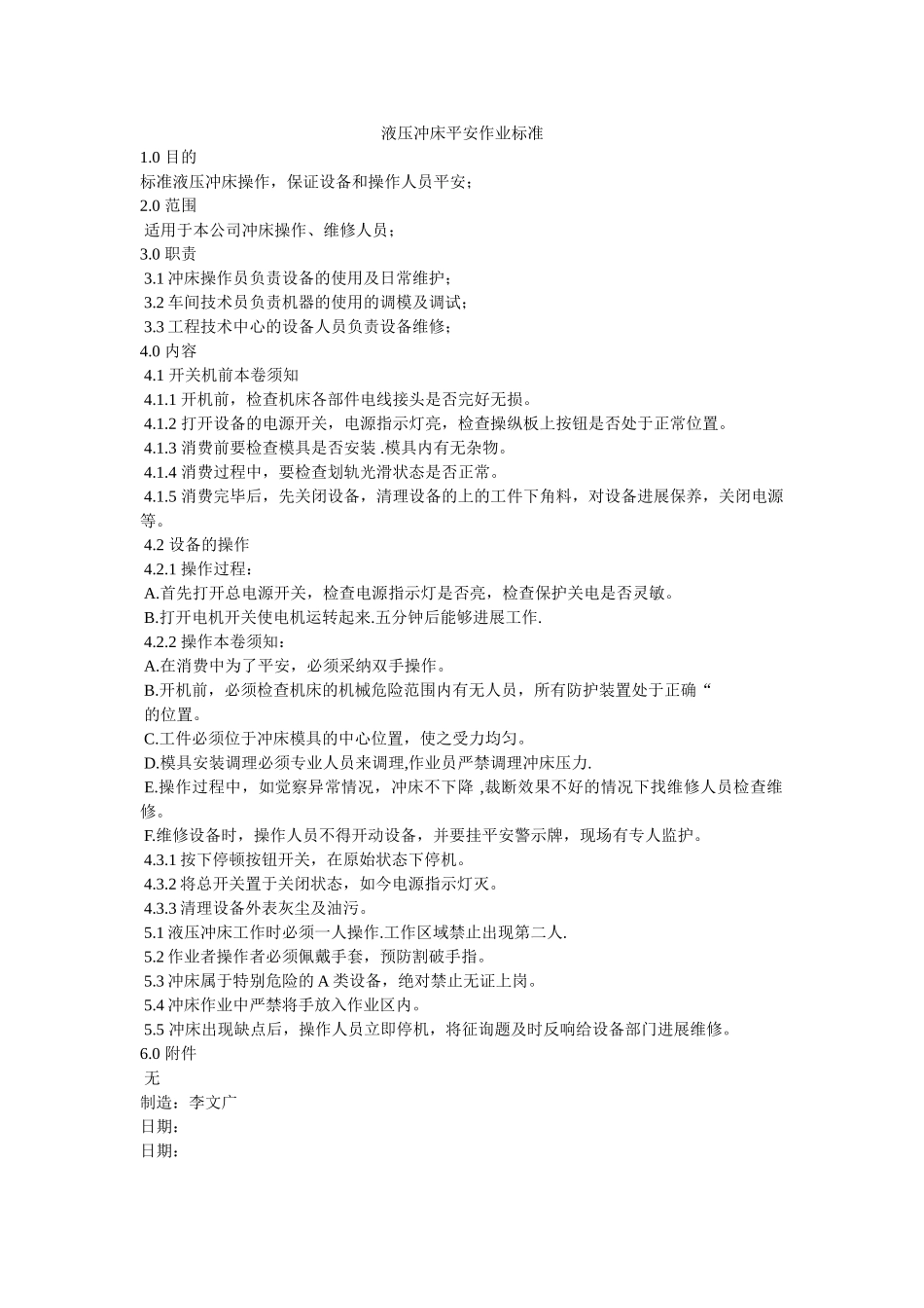 液压冲ۥ床安全作业规范精选 _第1页