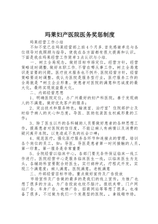 玛莱妇产医院医务奖惩规章制度 