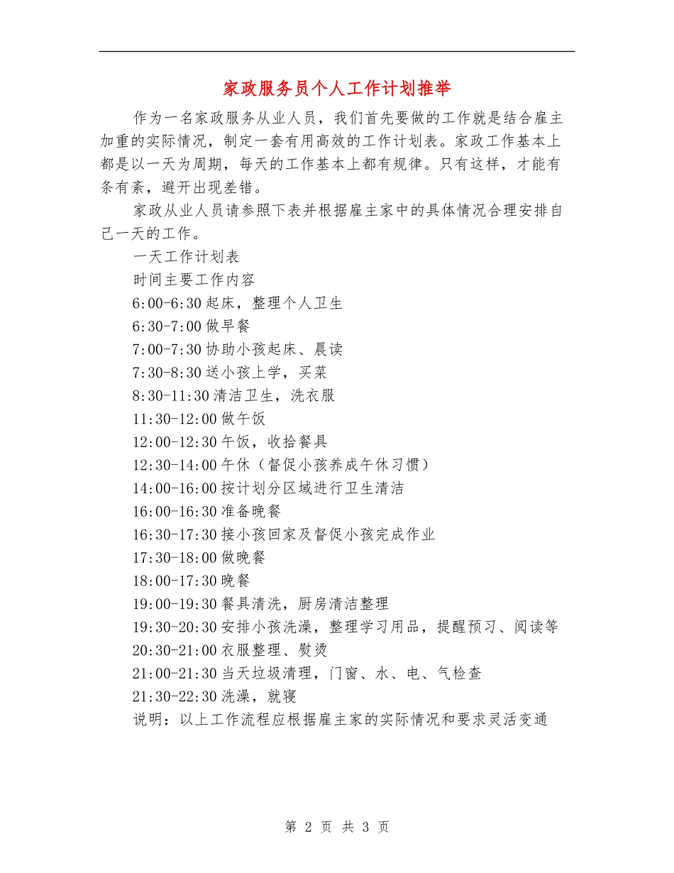 家政服务员个人工作计划推荐_第2页