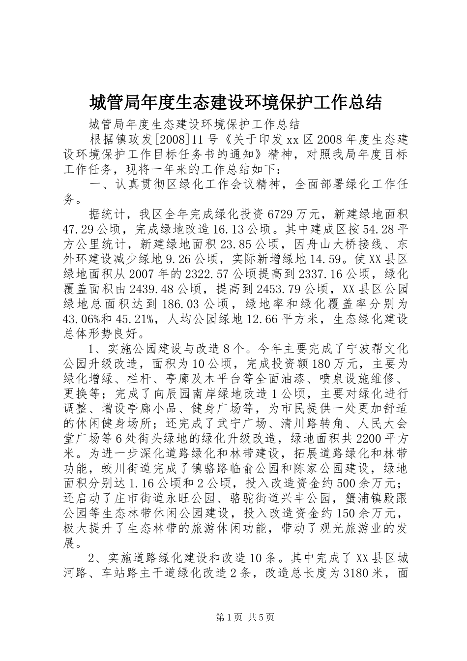城管局年度生态建设环境保护工作总结_第1页