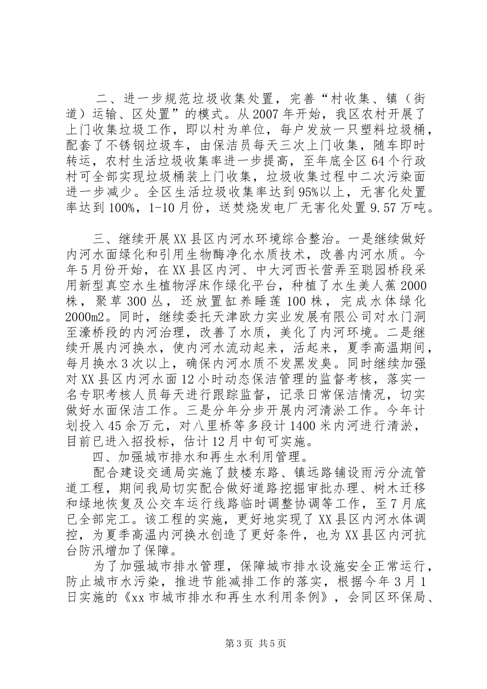 城管局年度生态建设环境保护工作总结_第3页