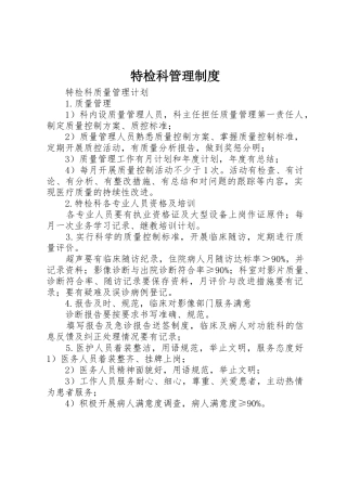 特检科规章制度管理