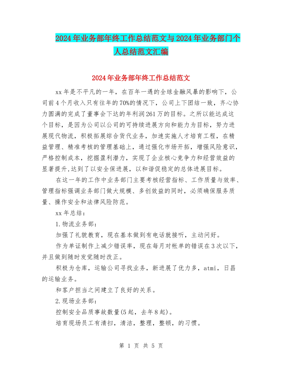 2024年业务部年终工作总结范文与2024年业务部门个人总结范文汇编_第1页