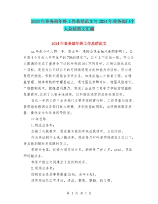 2024年业务部年终工作总结范文与2024年业务部门个人总结范文汇编