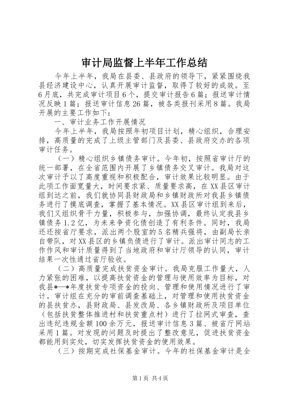 审计局监督上半年工作总结_第1页