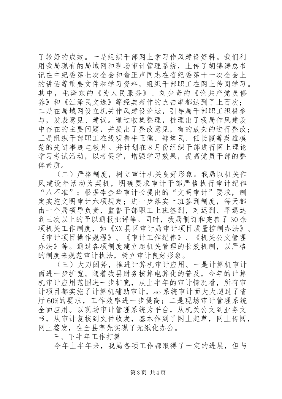 审计局监督上半年工作总结_第3页