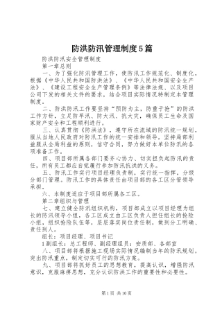 防洪防汛管理规章制度5篇  (2)