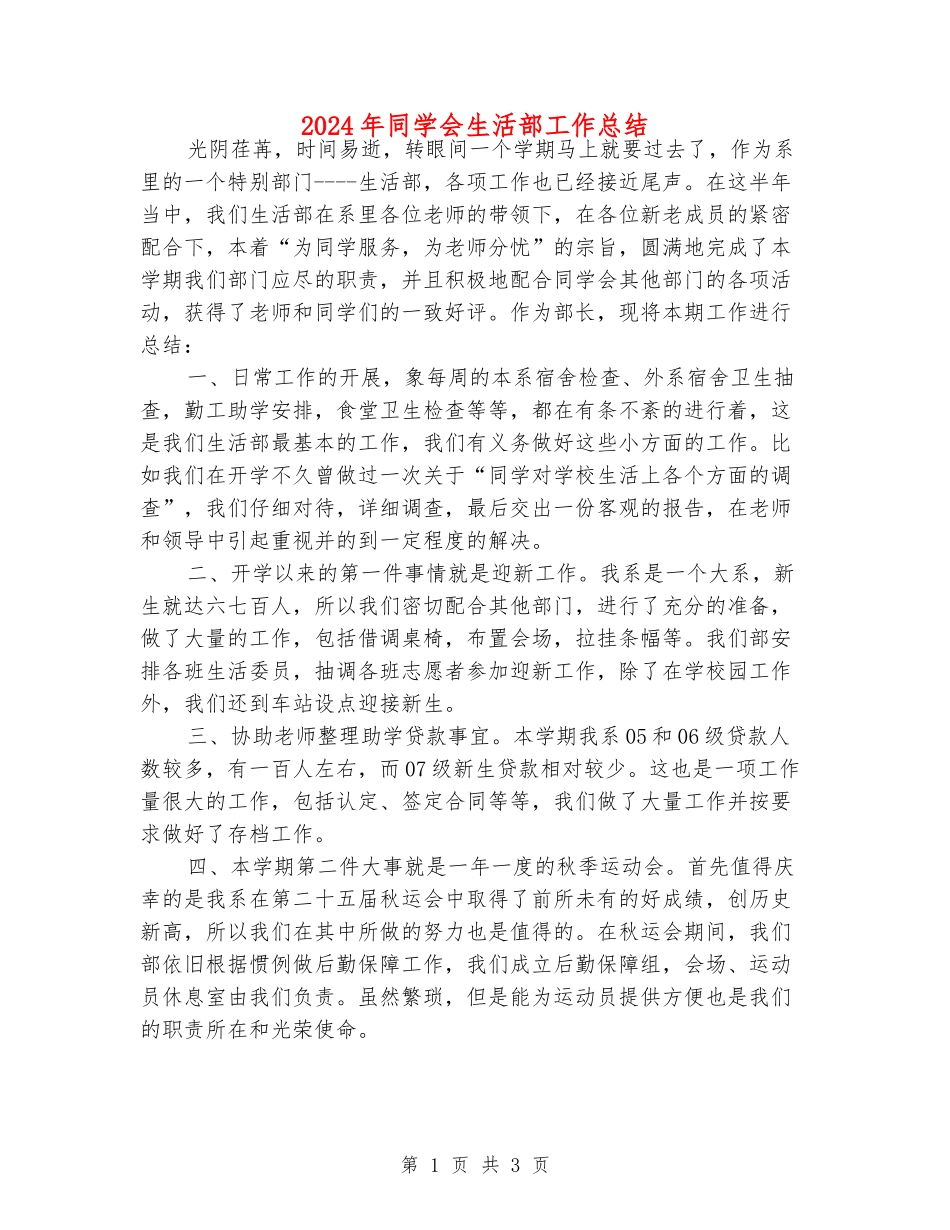 2024年学生会生活部工作总结_第1页