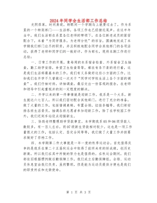 2024年学生会生活部工作总结