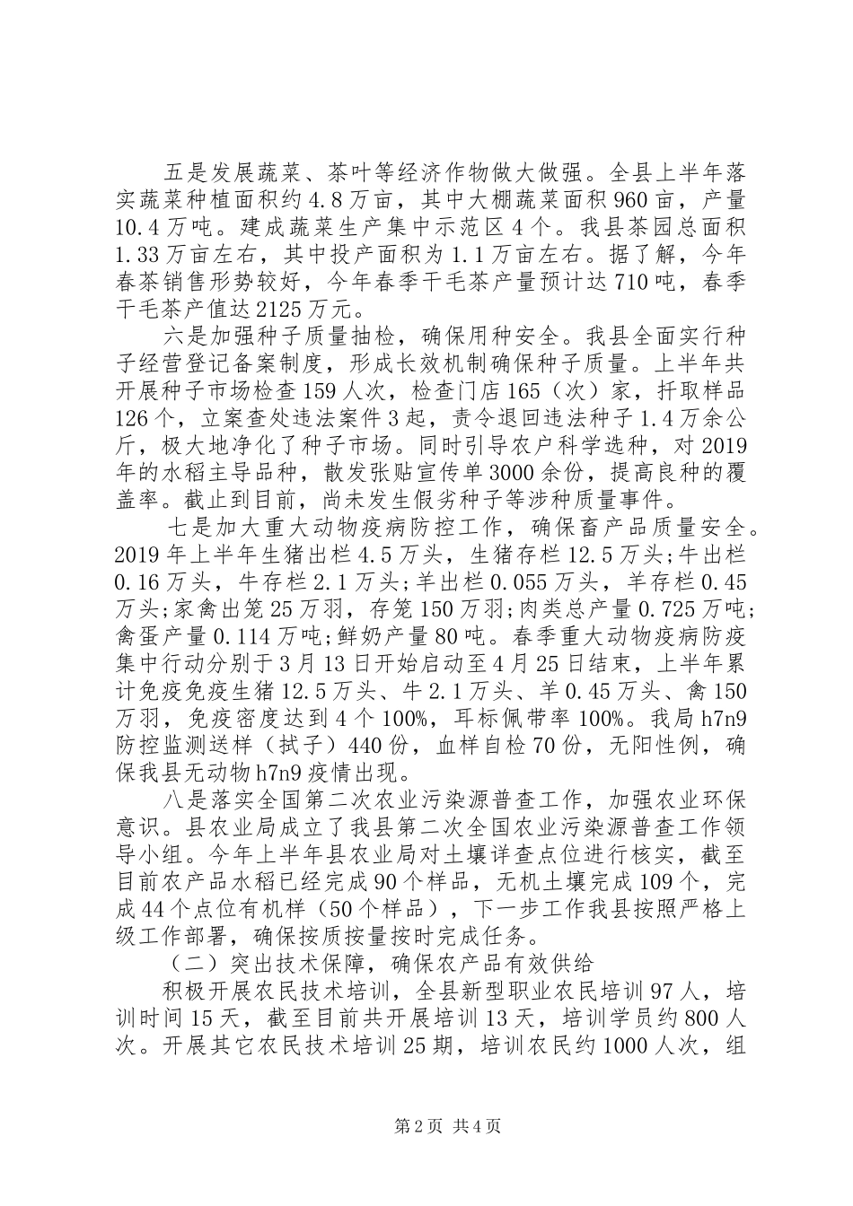 农业局的年度工作总结_第2页