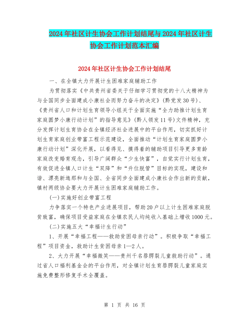2024年社区计生协会工作计划结尾与2024年社区计生协会工作计划范本汇编_第1页