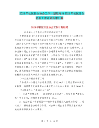 2024年社区计生协会工作计划结尾与2024年社区计生协会工作计划范本汇编
