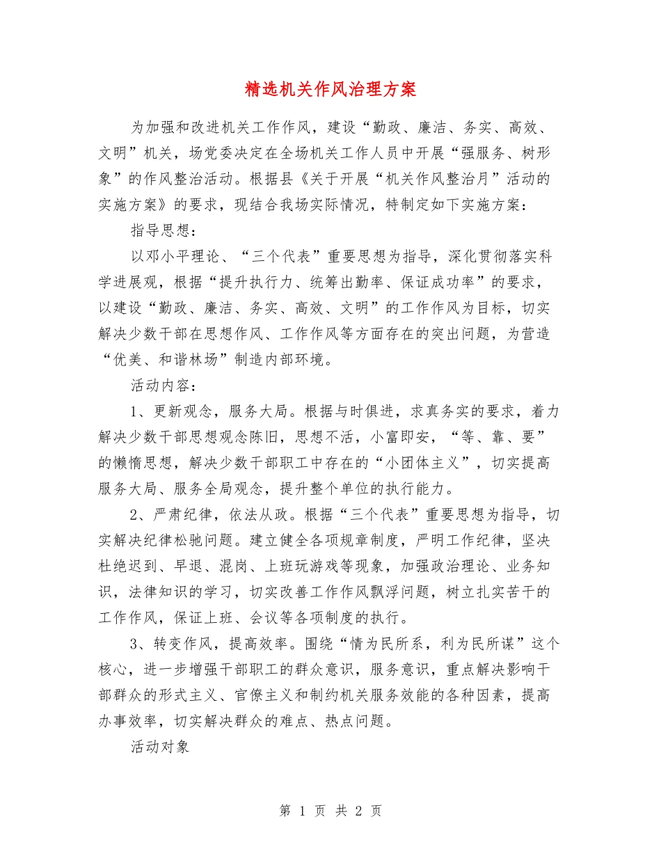机关作风治理方案_第1页