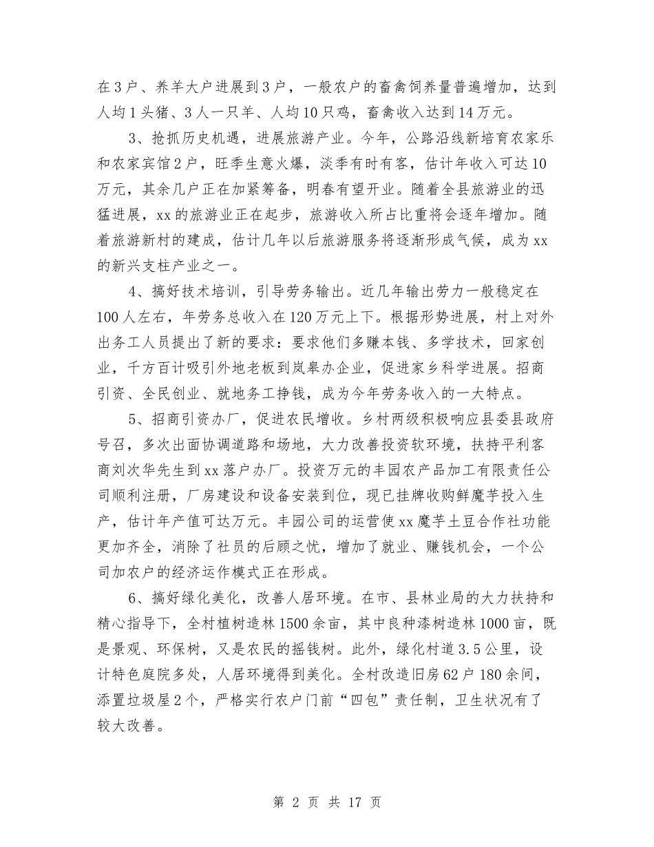 2024年某村新农村建设工作总结范文与2024年某校电子技术部门工作工作总结汇编_第2页