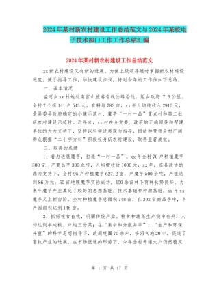 2024年某村新农村建设工作总结范文与2024年某校电子技术部门工作工作总结汇编
