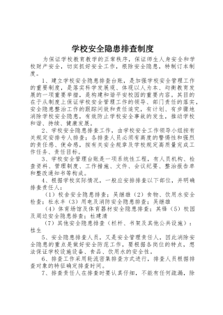 学校安全隐患排查规章制度