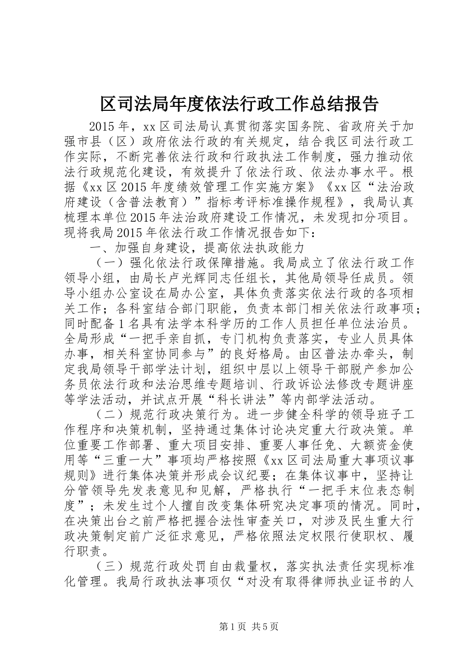 区司法局年度依法行政工作总结报告_第1页