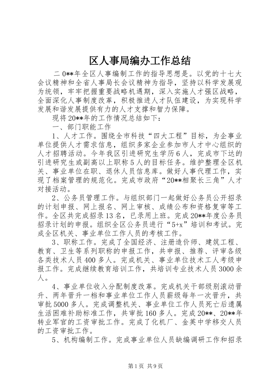 区人事局编办工作总结_第1页