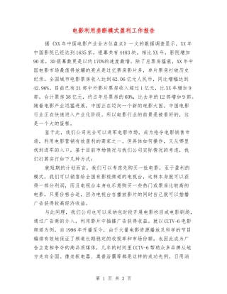 电影利用垄断模式盈利工作报告