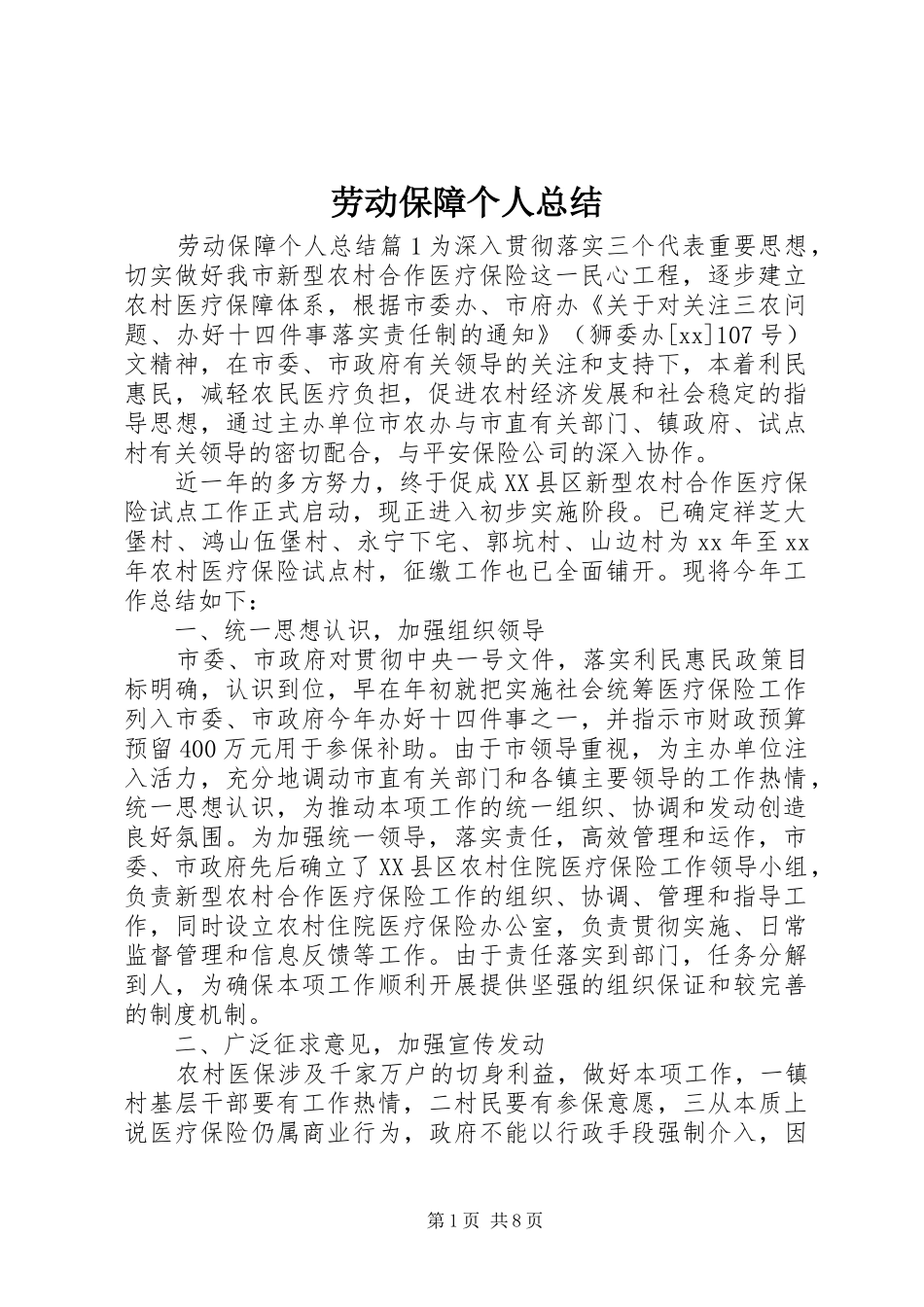 劳动保障个人总结_第1页