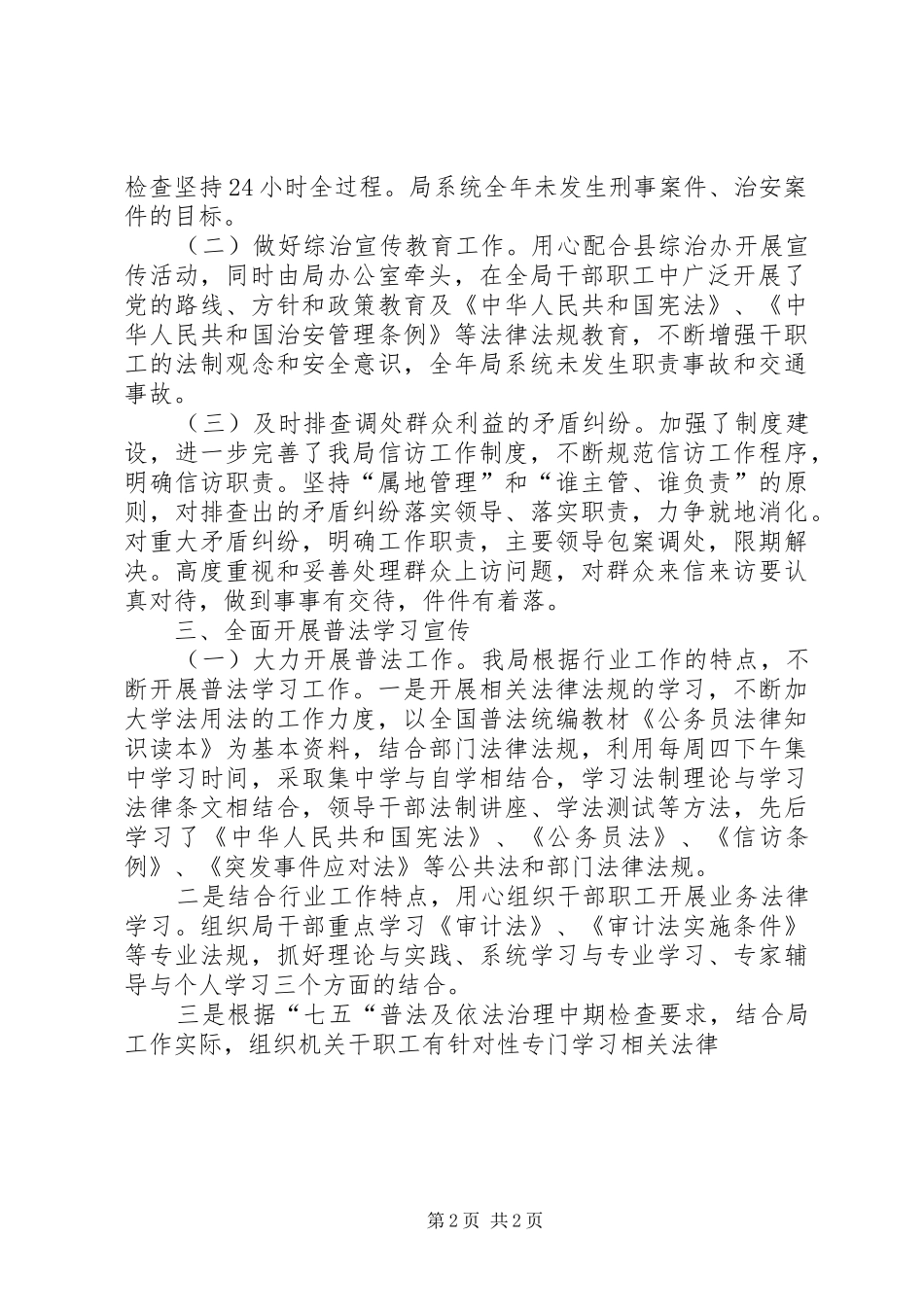 审计局机关综治维稳工作总结_第2页