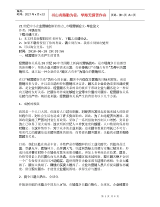 【精品文档-管理学】21世纪中小企业营销创新的焦点_市场营销