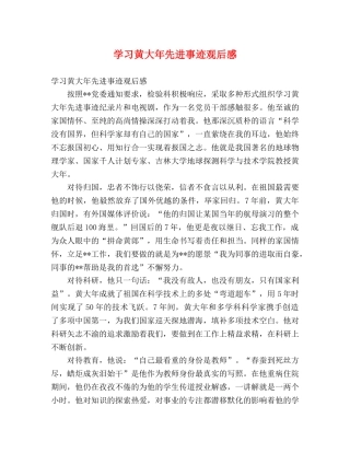 学习黄大年先进事迹观后感2 