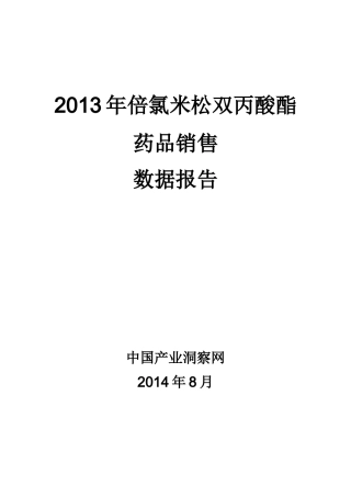 X年倍氯米松双丙酸酯药品销售数据市场调研报告