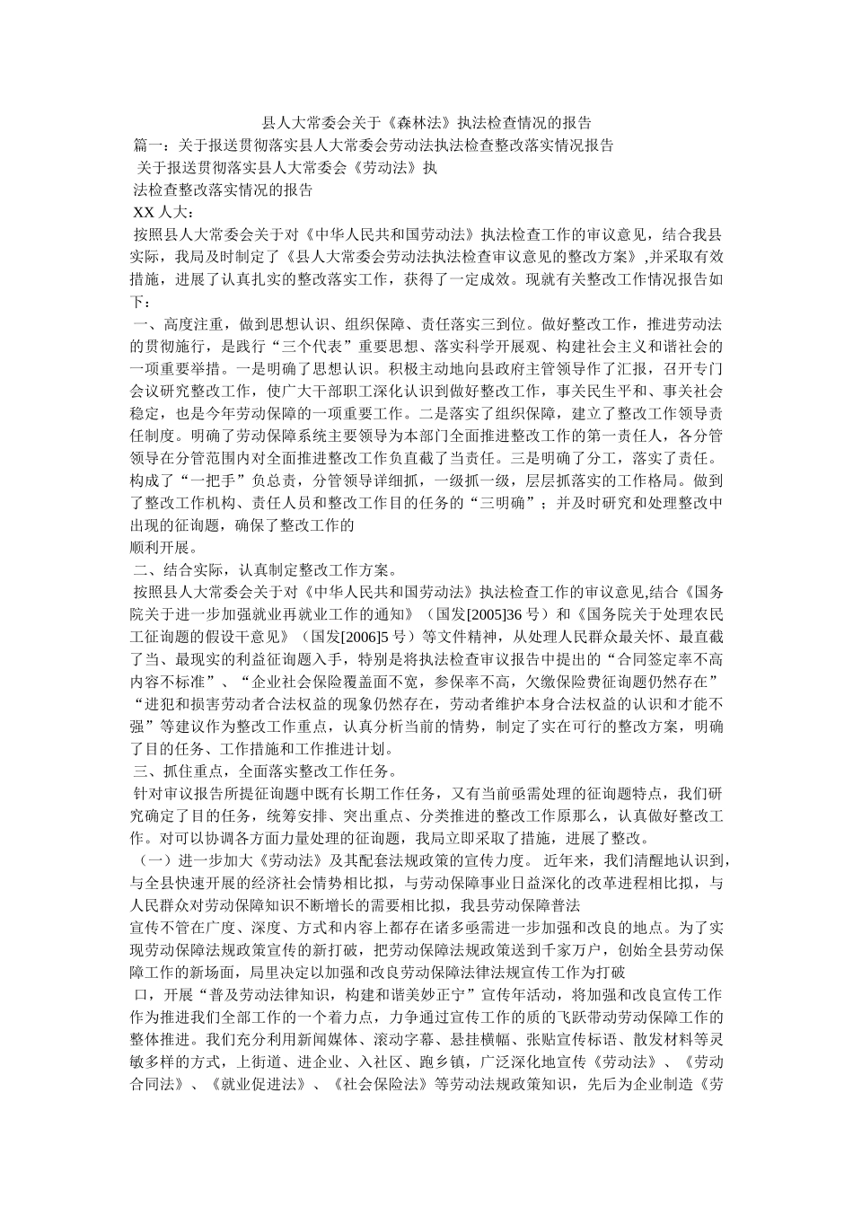 县人大常委会关于《森林法》执法检查情况的报告 _第1页