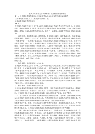 县人大常委会关于《森林法》执法检查情况的报告 