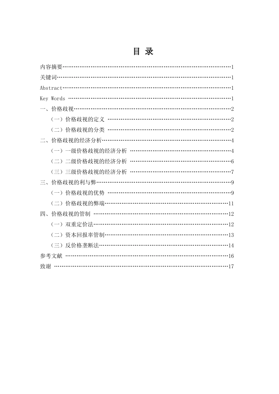 价格歧视的经济分析_第1页