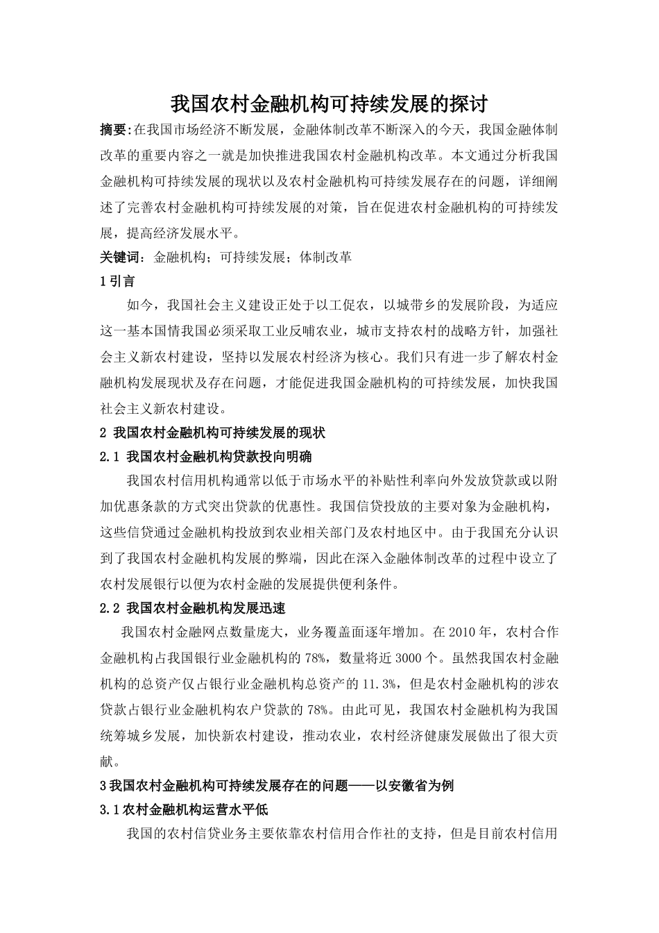 我国农村金融机构可持续发展的探讨 _第1页