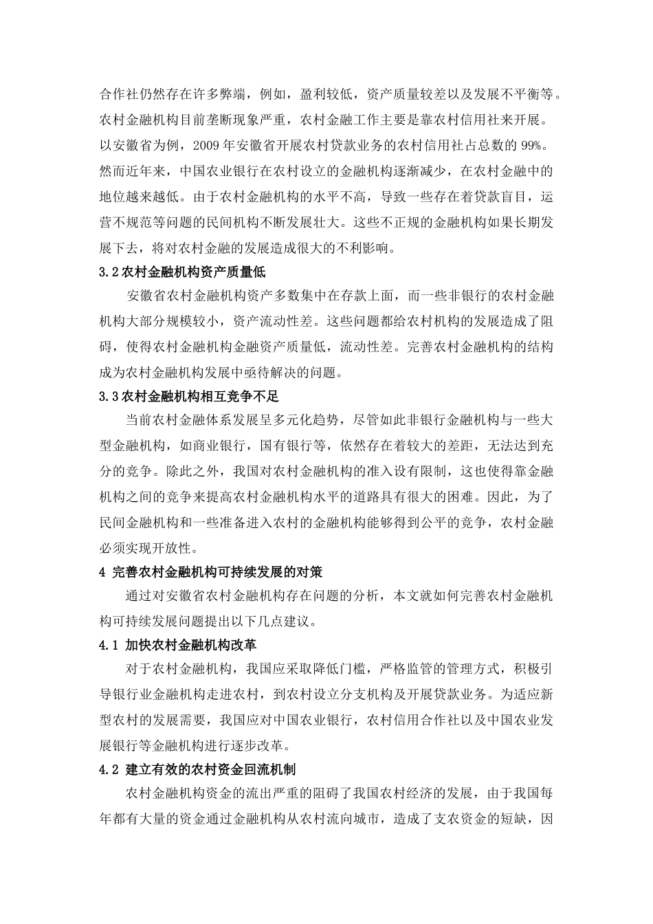 我国农村金融机构可持续发展的探讨 _第2页