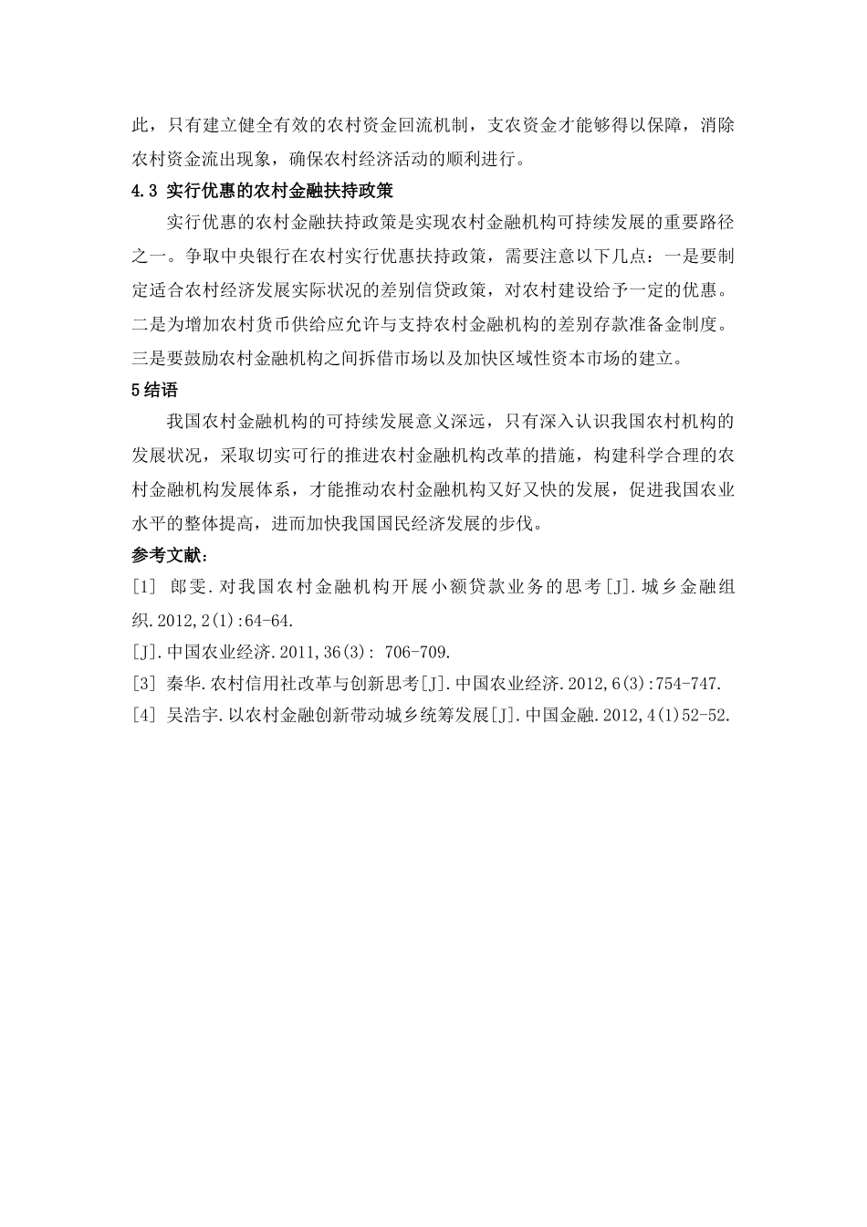 我国农村金融机构可持续发展的探讨 _第3页