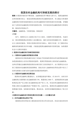 我国农村金融机构可持续发展的探讨 