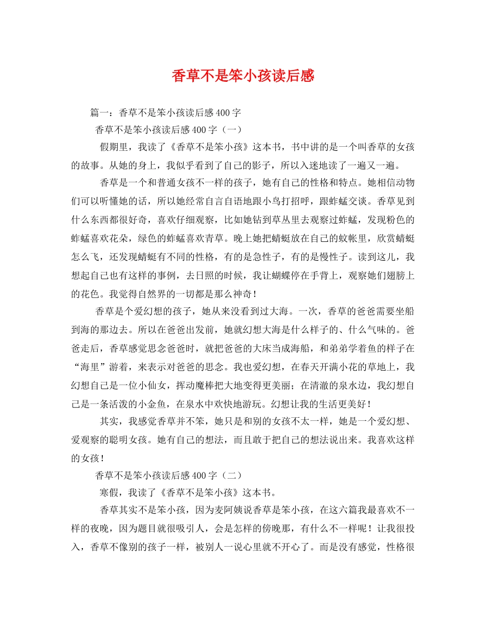 香草不是笨小孩读后感2 _第1页
