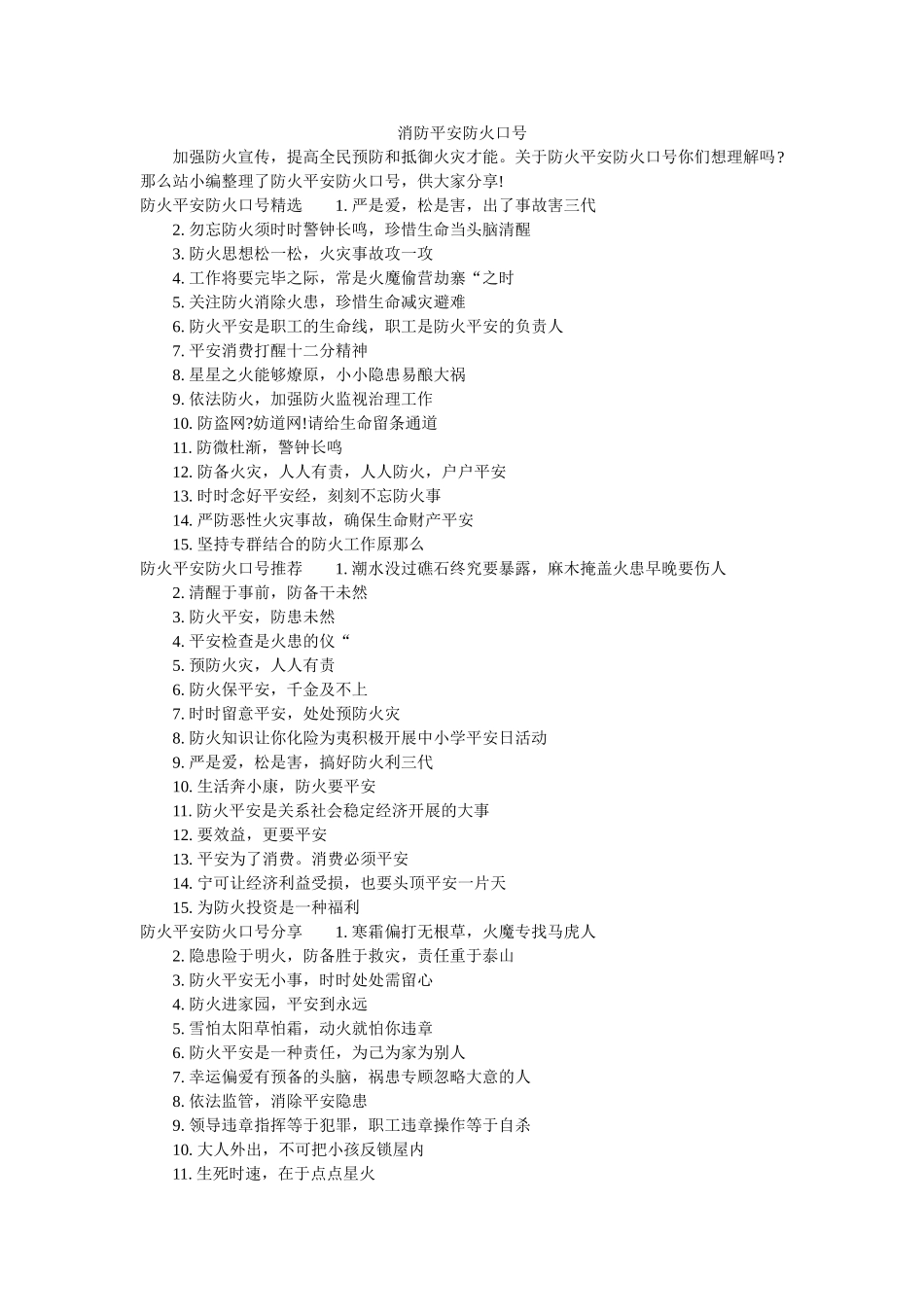 消防安全防火口号 _第1页