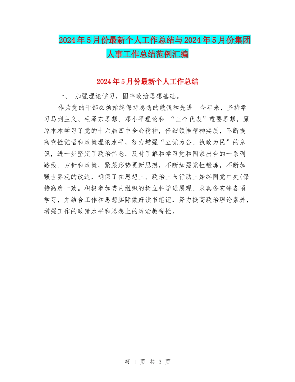 2024年5月份最新个人工作总结与2024年5月份集团人事工作总结范例汇编_第1页
