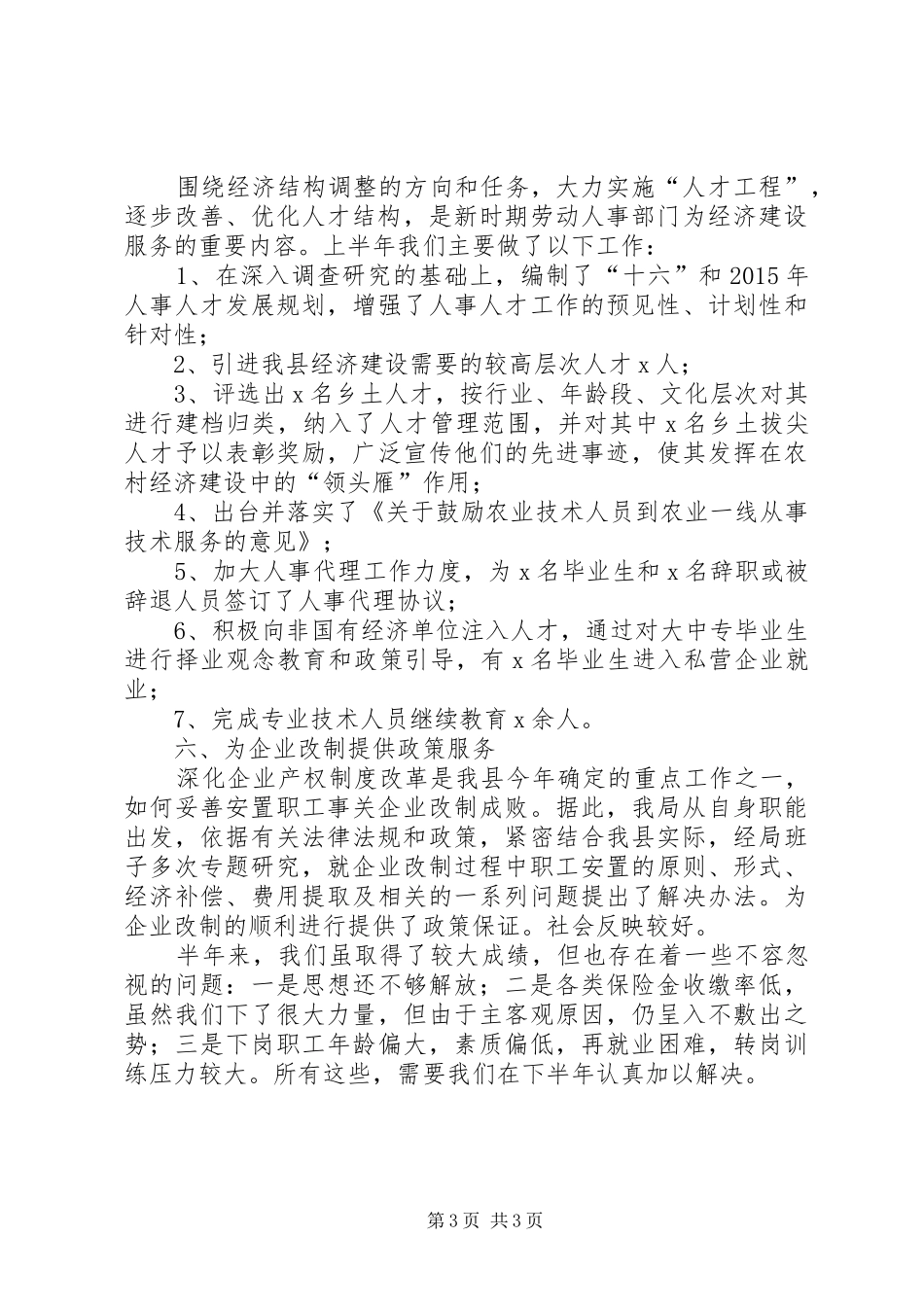 劳动人事局上半年重点工作完成情况总结-汇报重点工作完成情况_第3页
